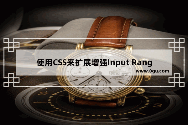 使用CSS来扩展增强Input Range的示例