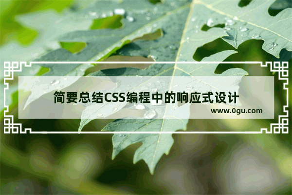 简要总结CSS编程中的响应式设计