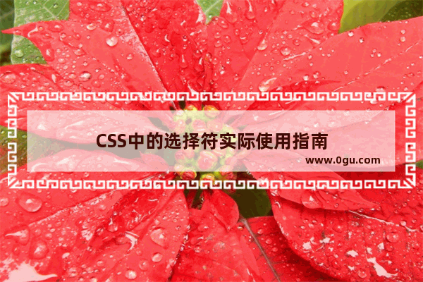 CSS中的选择符实际使用指南