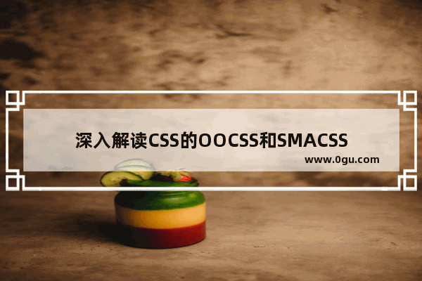 深入解读CSS的OOCSS和SMACSS以及BEM