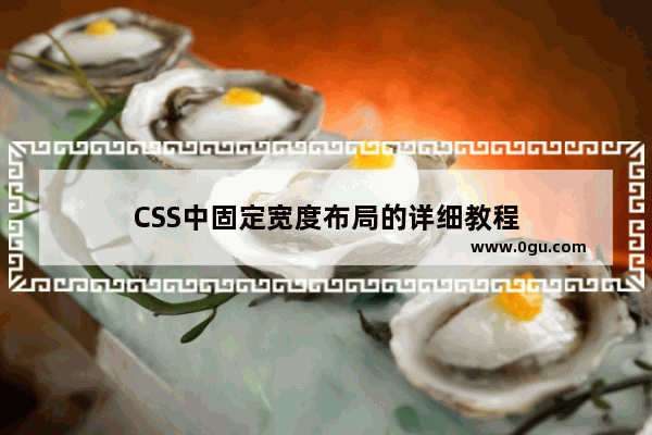 CSS中固定宽度布局的详细教程