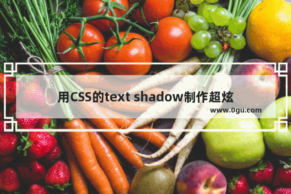 用CSS的text shadow制作超炫文字效果全攻略