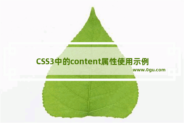 CSS3中的content属性使用示例