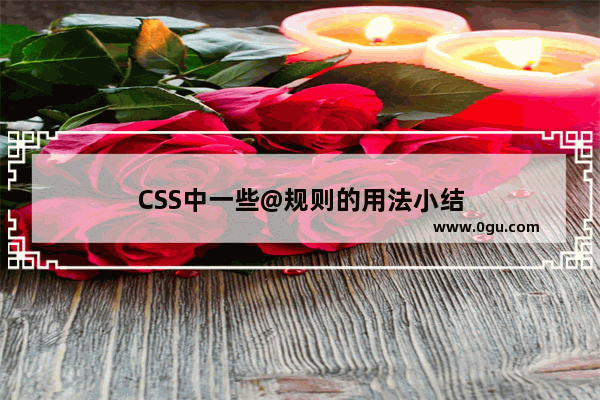 CSS中一些@规则的用法小结