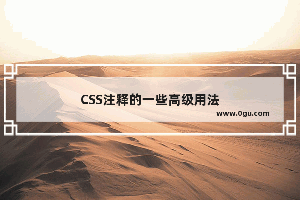 CSS注释的一些高级用法