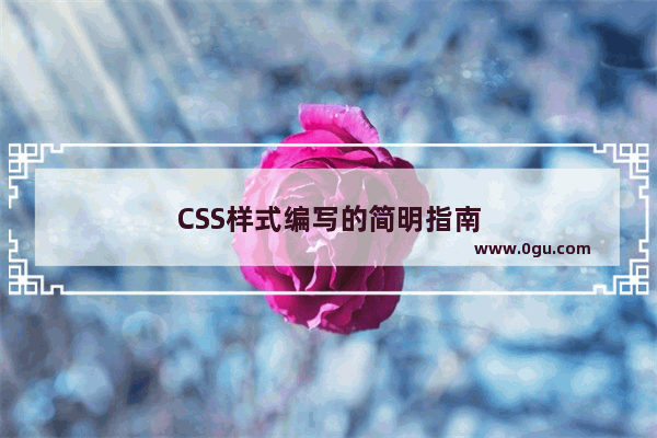 CSS样式编写的简明指南