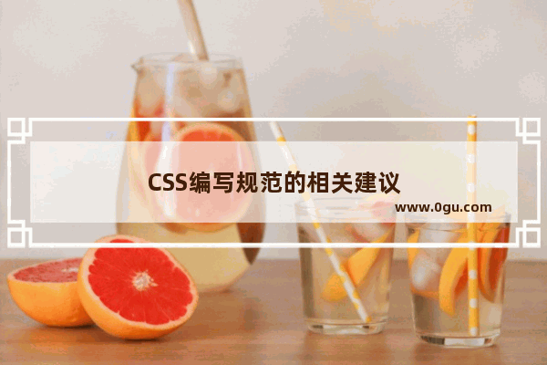 CSS编写规范的相关建议