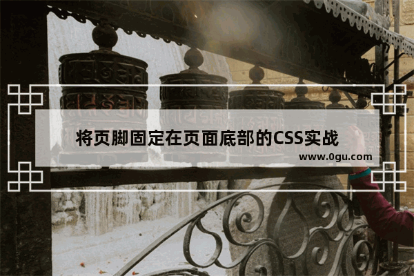 将页脚固定在页面底部的CSS实战