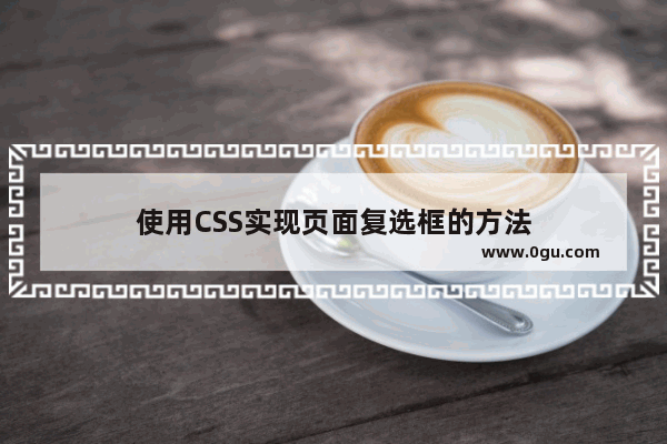 使用CSS实现页面复选框的方法