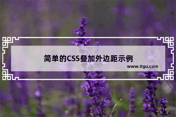 简单的CSS叠加外边距示例