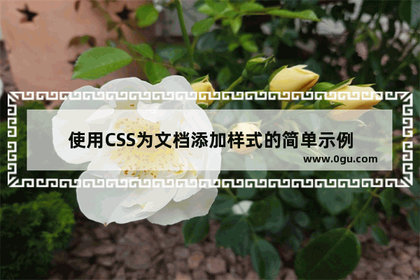 使用CSS为文档添加样式的简单示例