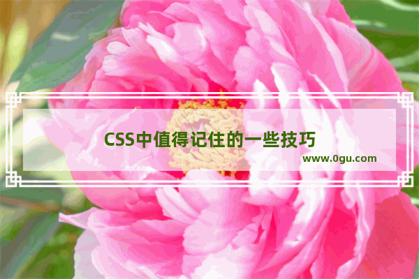 CSS中值得记住的一些技巧