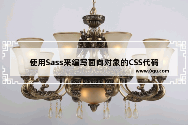 使用Sass来编写面向对象的CSS代码