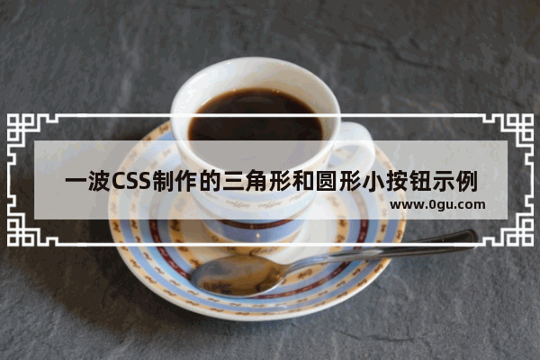 一波CSS制作的三角形和圆形小按钮示例