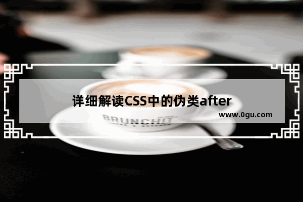 详细解读CSS中的伪类after