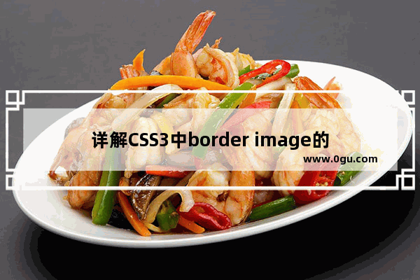 详解CSS3中border image的使用