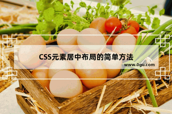 CSS元素居中布局的简单方法