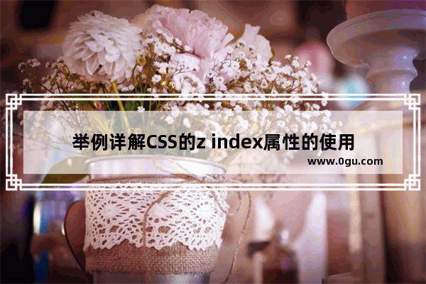 举例详解CSS的z index属性的使用