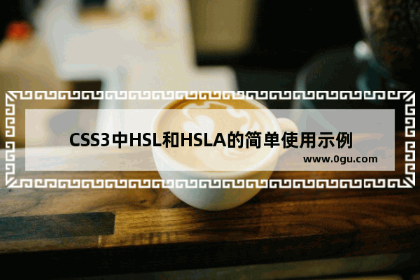 CSS3中HSL和HSLA的简单使用示例