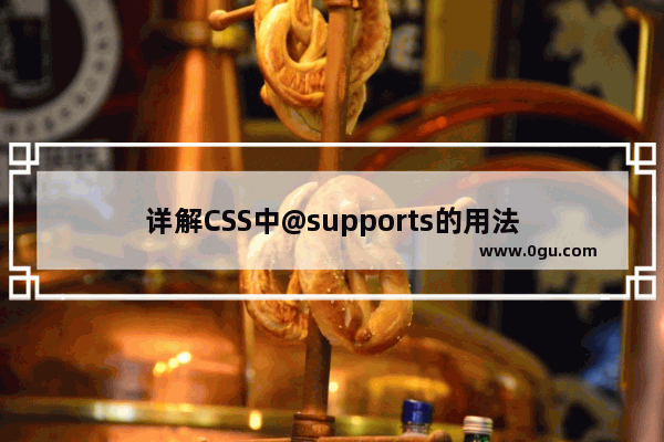 详解CSS中@supports的用法