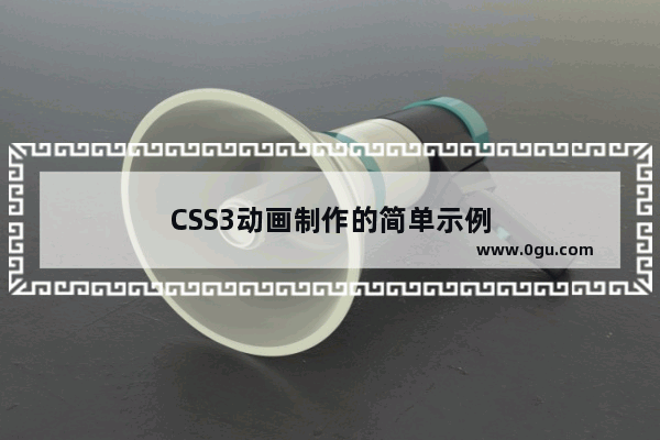 CSS3动画制作的简单示例