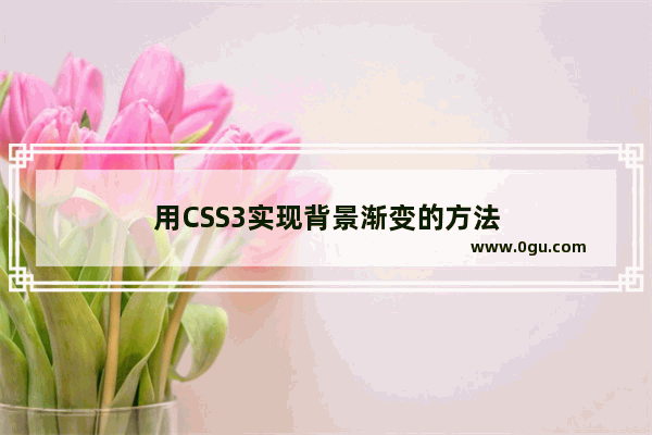 用CSS3实现背景渐变的方法