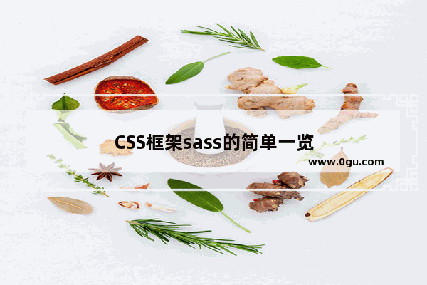 CSS框架sass的简单一览