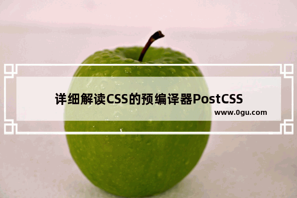 详细解读CSS的预编译器PostCSS