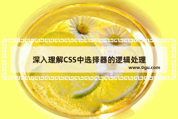 深入理解CSS中选择器的逻辑处理