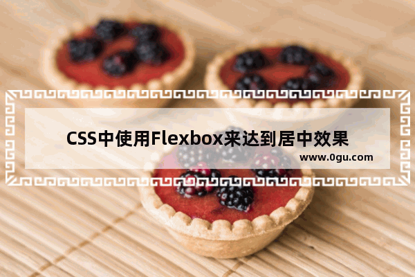 CSS中使用Flexbox来达到居中效果的实例