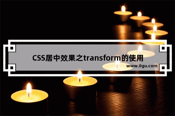 CSS居中效果之transform的使用