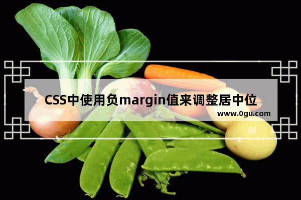 CSS中使用负margin值来调整居中位置