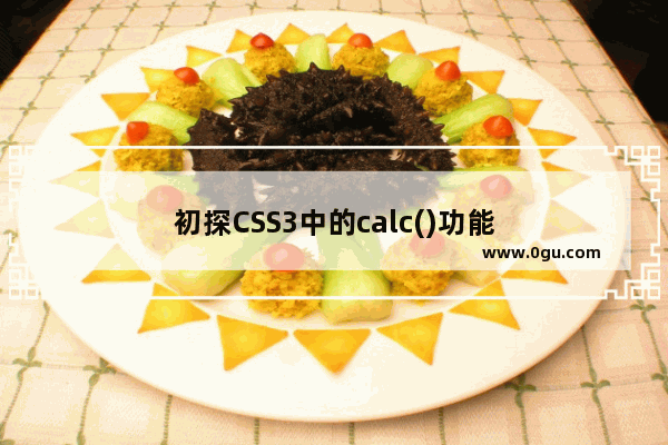 初探CSS3中的calc()功能