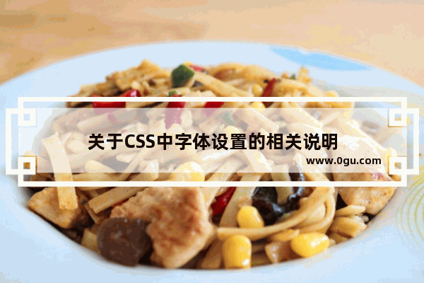 关于CSS中字体设置的相关说明