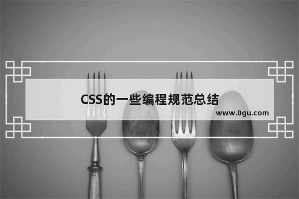 CSS的一些编程规范总结