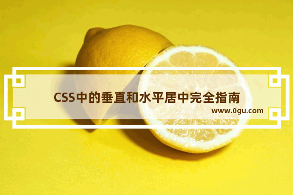 CSS中的垂直和水平居中完全指南