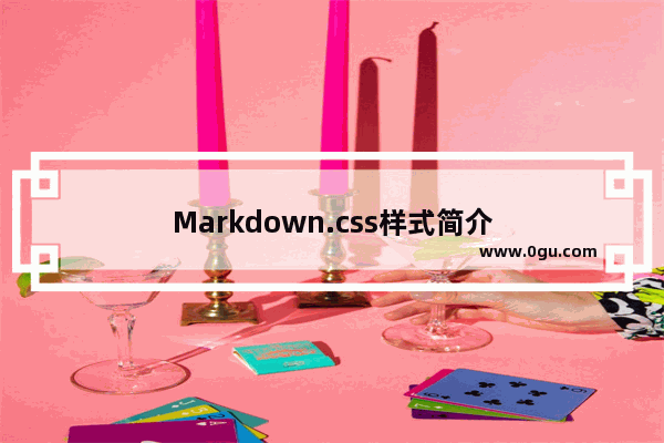 Markdown.css样式简介