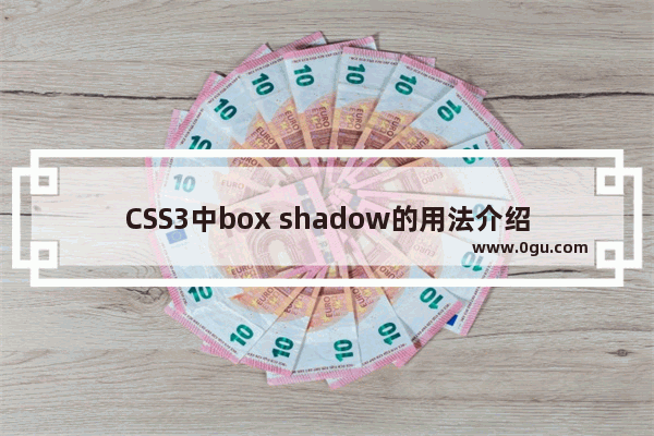 CSS3中box shadow的用法介绍