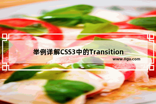 举例详解CSS3中的Transition