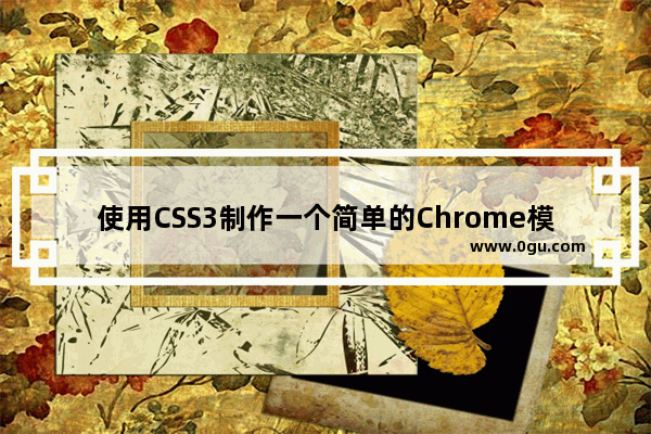 使用CSS3制作一个简单的Chrome模拟器