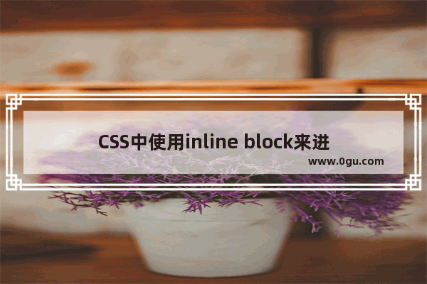 CSS中使用inline block来进行居中的示例