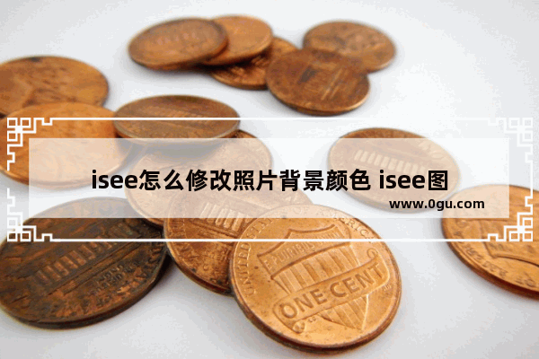 isee怎么修改照片背景颜色 isee图片专家更换照片底色的方法