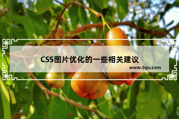 CSS图片优化的一些相关建议