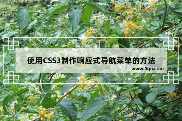 使用CSS3制作响应式导航菜单的方法