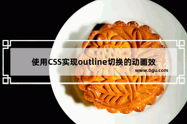 使用CSS实现outline切换的动画效果