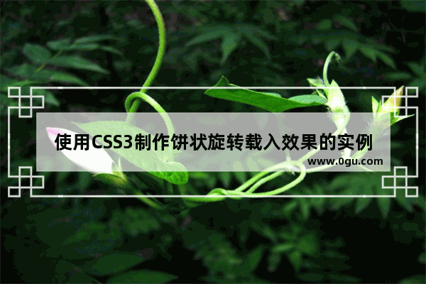 使用CSS3制作饼状旋转载入效果的实例