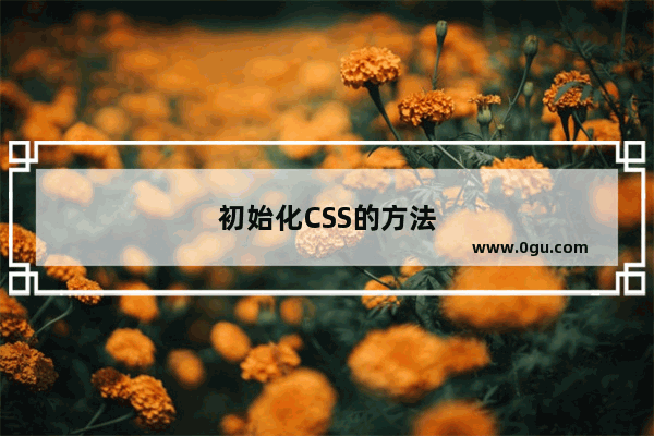 初始化CSS的方法