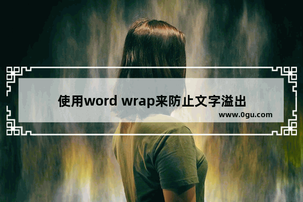 使用word wrap来防止文字溢出