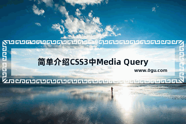 简单介绍CSS3中Media Query的使用