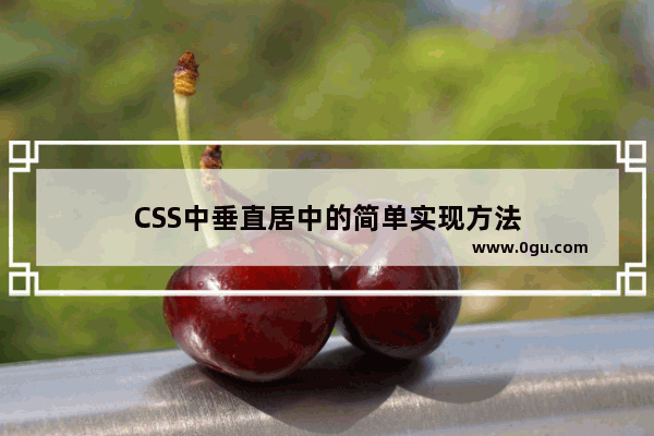 CSS中垂直居中的简单实现方法